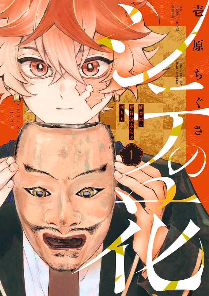 シテの花3 おまとめ専用① シテの花 能楽師・葉賀琥太朗の咲き方 3/壱原ちぐさ : bookfan